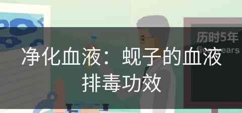 净化血液:蚬子的血液排毒功效 净化血液:蚬子的血液排毒功效